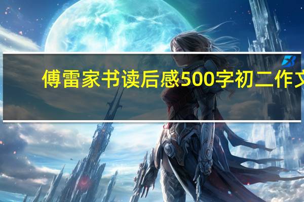 傅雷家书读后感500字初二作文（傅雷家书读后感500字初二）