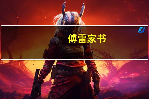傅雷家书(关于傅雷家书的介绍)