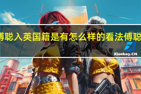 傅雷岳父对傅聪入英国籍是有怎么样的看法 傅聪为什么加入英国籍