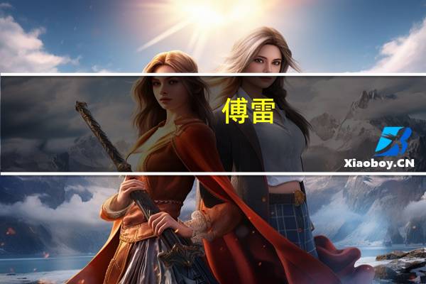 傅雷（关于傅雷的介绍）