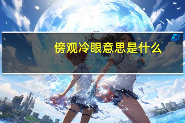 傍观冷眼意思是什么