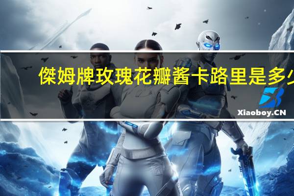 傑姆 牌 玫瑰花瓣酱卡路里是多少