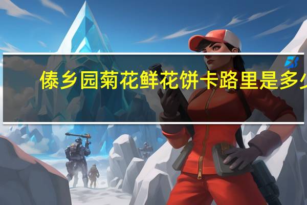 傣乡园 菊花鲜花饼卡路里是多少