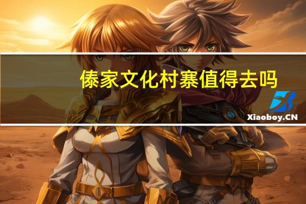 傣家文化村寨值得去吗