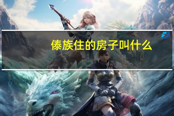傣族住的房子叫什么