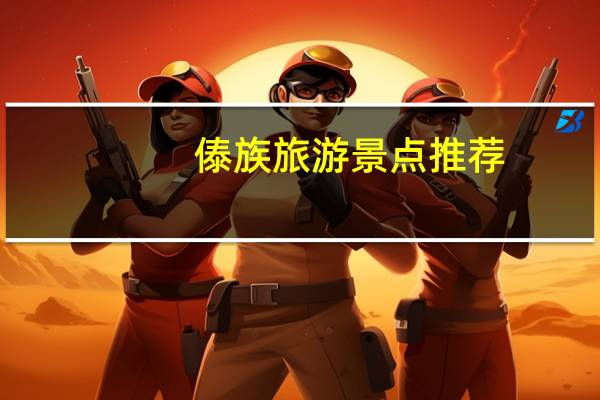 傣族旅游景点推荐