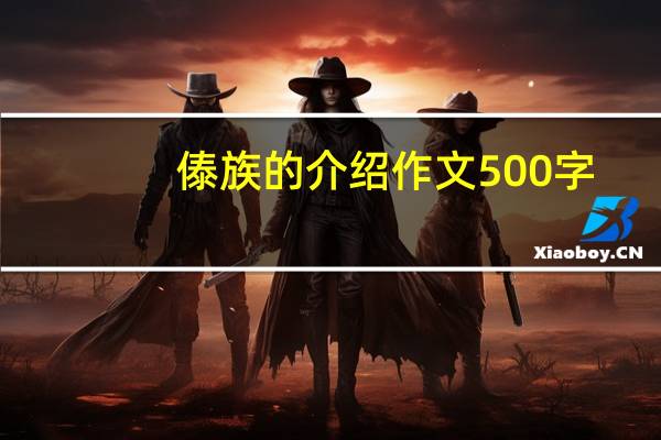 傣族的介绍作文500字(傣族的介绍)