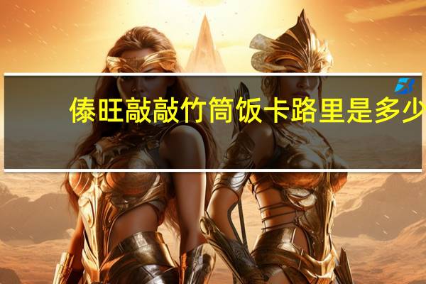 傣旺 敲敲竹筒饭卡路里是多少