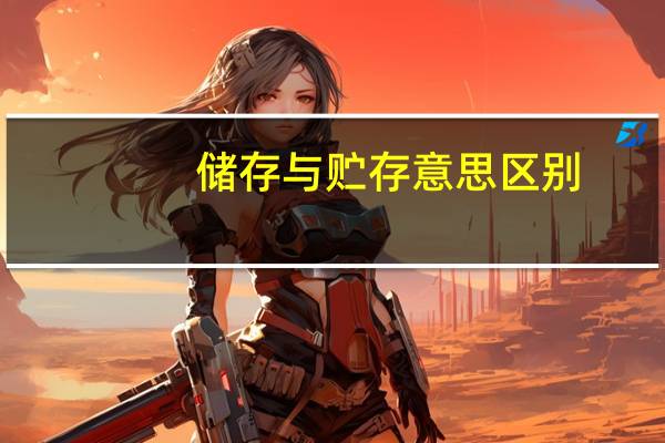 储存与贮存意思区别（储存和贮存有什么区别）