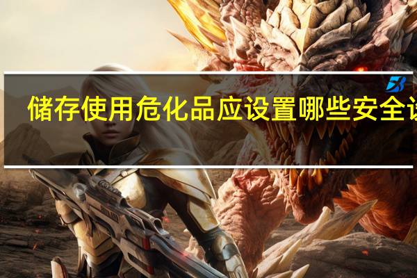 储存使用危化品应设置哪些安全设施