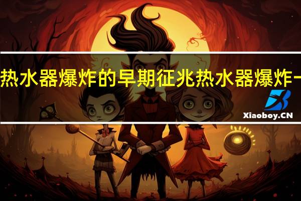 储水式热水器爆炸的早期征兆 热水器爆炸一家三口最新