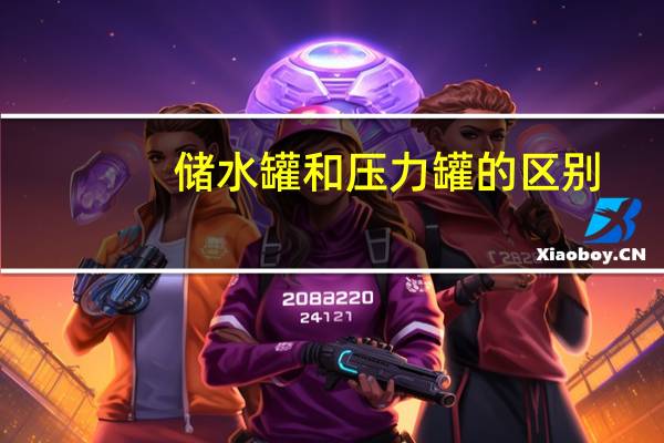 储水罐和压力罐的区别
