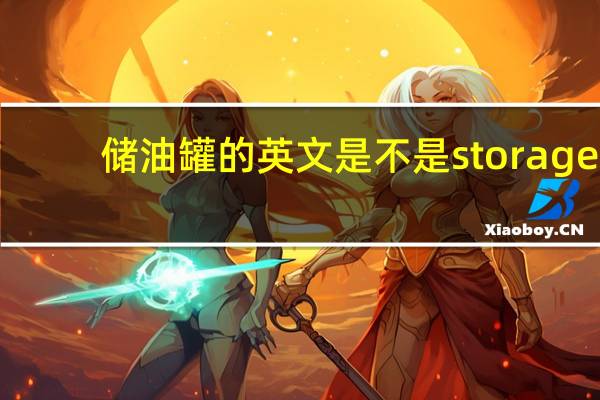 储油罐的英文是不是storage