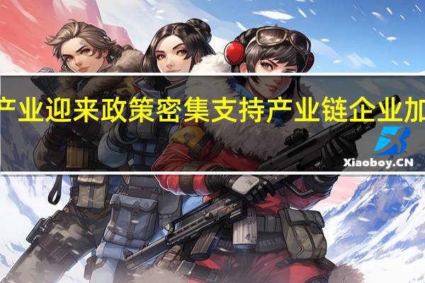储能产业迎来政策密集支持 产业链企业加快IPO步伐