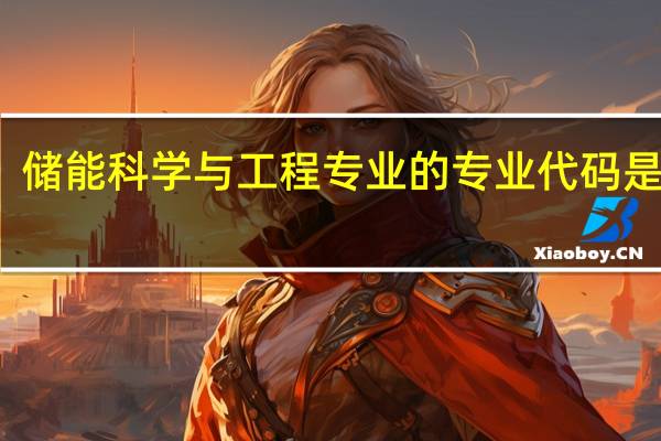储能科学与工程专业的专业代码是什么
