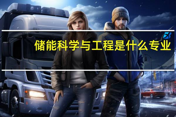 储能科学与工程是什么专业