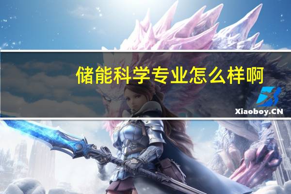 储能科学专业怎么样啊