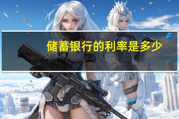 储蓄银行的利率是多少