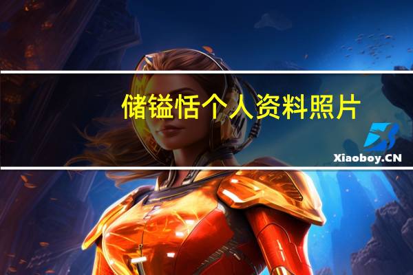 储镒恬个人资料照片（储镒恬个人资料）