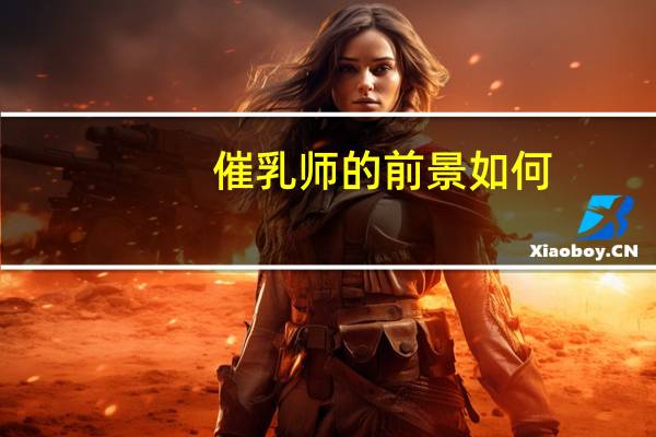 催乳师的前景如何