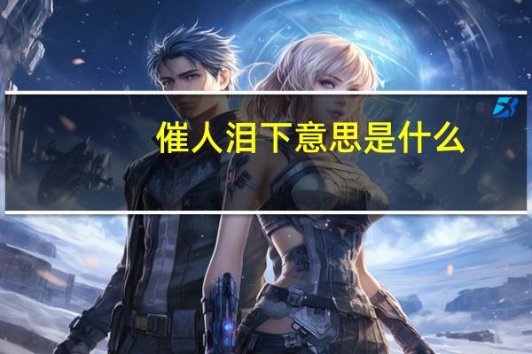 催人泪下意思是什么