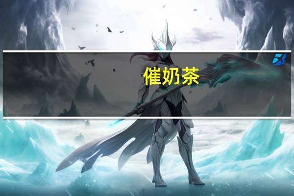 催奶茶(催奶食谱)