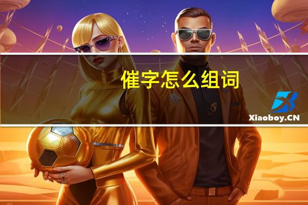 催字怎么组词