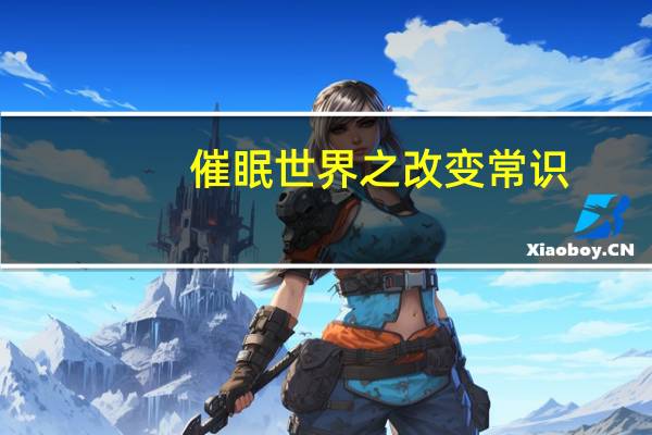 催眠世界之改变常识(催眠老师改变常识)