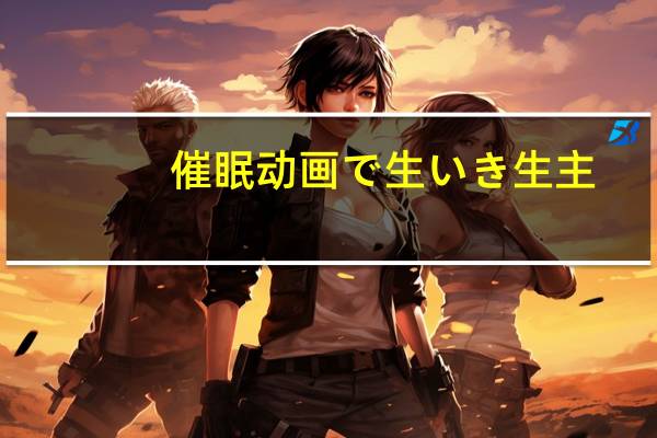 催眠动画で生いき生主（催眠母动漫）