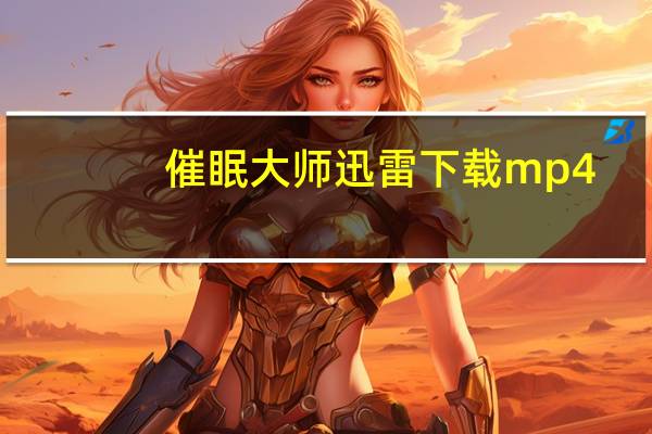 催眠大师迅雷下载mp4（催眠大师迅雷下载）