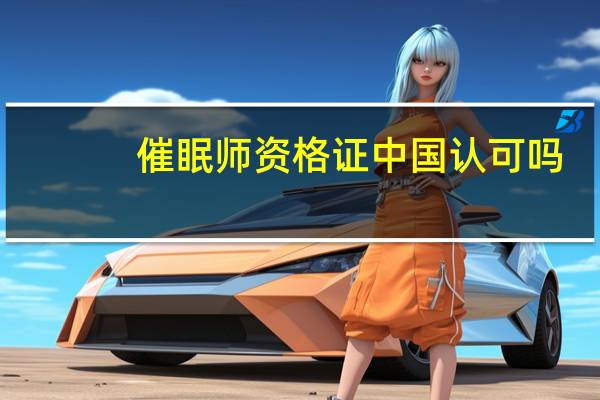 催眠师资格证中国认可吗(催眠师资格证)