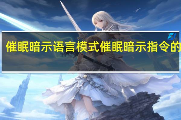 催眠暗示语言模式催眠暗示指令的种类