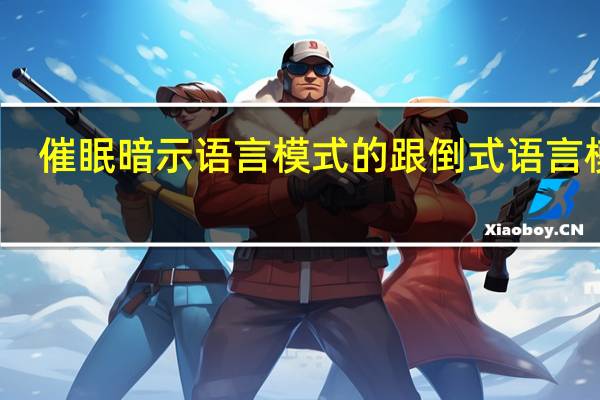 催眠暗示语言模式的跟倒式语言模式