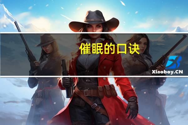 催眠的口诀（自我催眠术口诀）