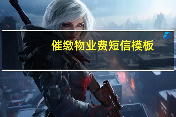 催缴物业费短信模板（催缴物业费短信）
