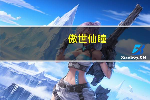 傲世仙瞳