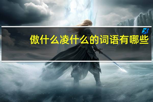 傲什么凌什么的词语有哪些?