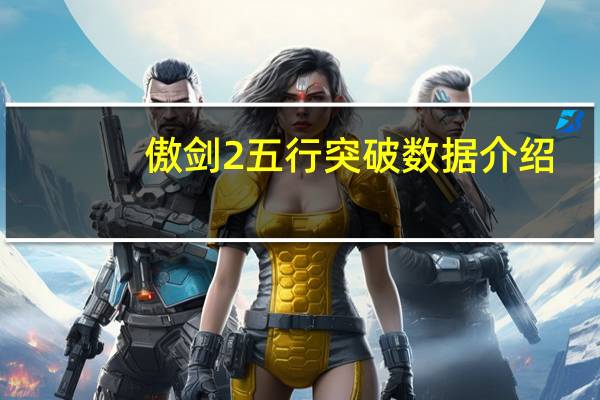 傲剑2五行突破数据介绍（傲剑2五行突破数据大全）