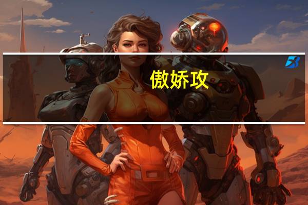 傲娇攻（傲娇攻）