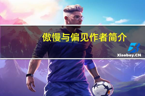 傲慢与偏见作者简介（傲慢与偏见作者）