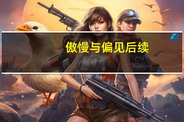 傲慢与偏见后续（傲慢与偏见同人）