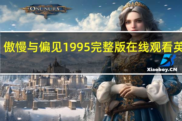 傲慢与偏见1995完整版在线观看英文版