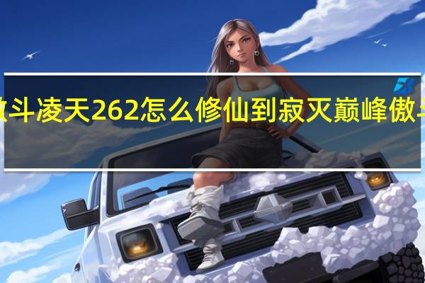 傲斗凌天262怎么修仙到寂灭巅峰 傲斗凌天2.0装备
