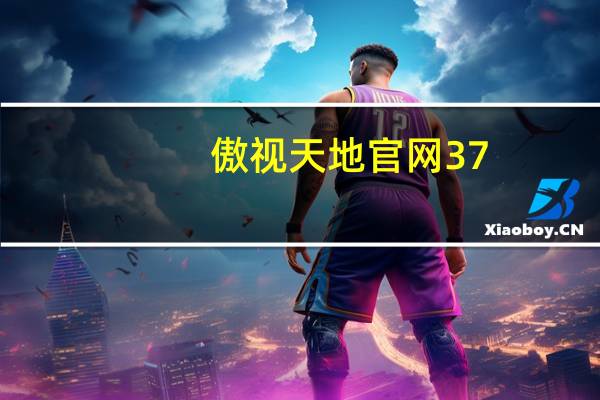 傲视天地官网37（傲视天地6711）