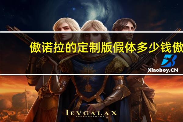 傲诺拉的定制版假体多少钱 傲诺拉和曼拖区别