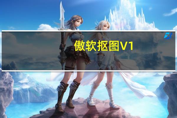 傲软抠图 V1.1.12 免费电脑版(傲软抠图 V1.1.12 免费电脑版功能简介)