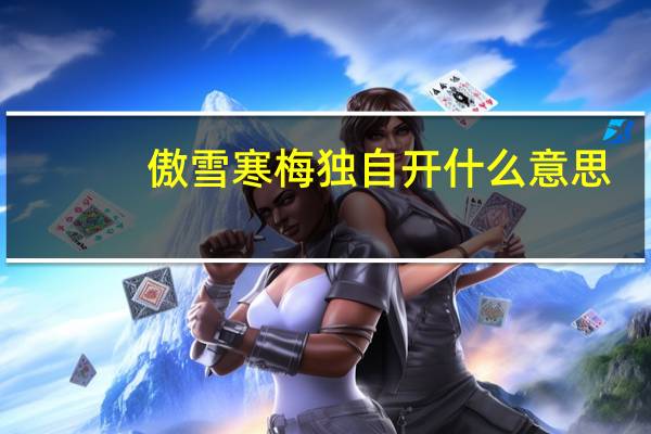 傲雪寒梅独自开什么意思