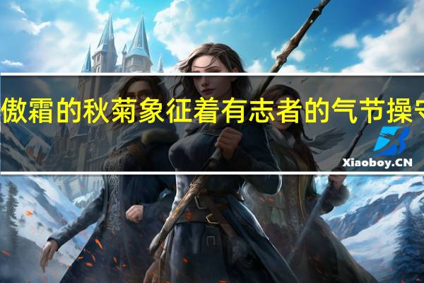 傲霜的秋菊象征着有志者的气节操守仿句