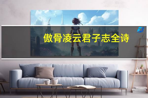 傲骨凌云君子志全诗