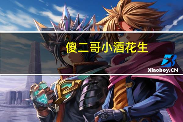 傻二哥 小酒花生(原香椒盐味)卡路里是多少